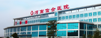 河南信合醫(yī)院
